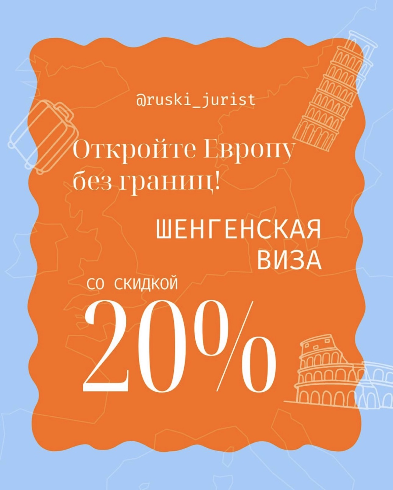 Акция: шенгенская виза со скидкой 20%